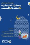 بیمه ایران با مردم ایران